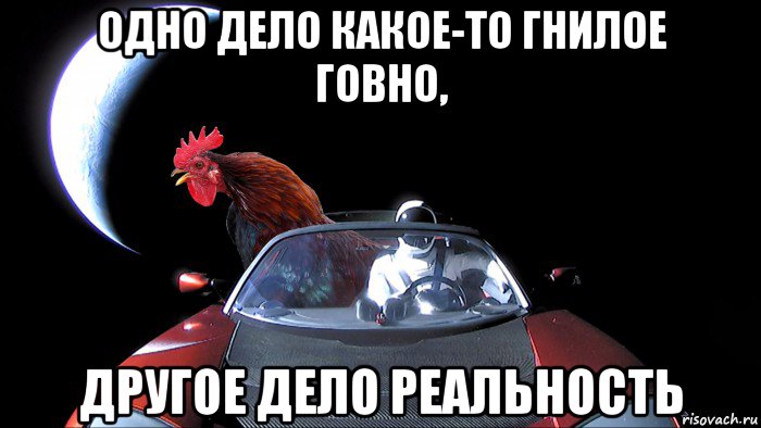 одно дело какое-то гнилое говно, другое дело реальность