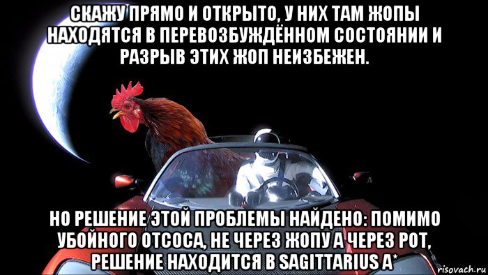 скажу прямо и открыто, у них там жопы находятся в перевозбуждённом состоянии и разрыв этих жоп неизбежен. но решение этой проблемы найдено: помимо убойного отсоса, не через жопу а через рот, решение находится в sagittarius a*