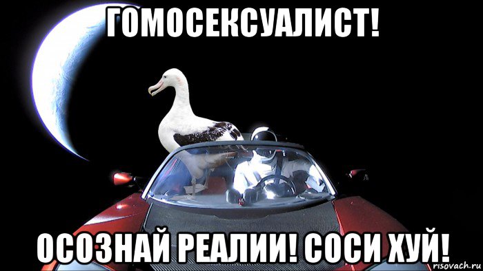 гомосексуалист! осознай реалии! соси хуй!