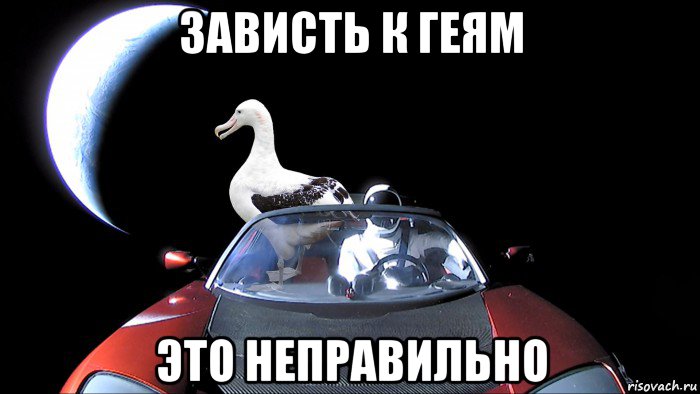 зависть к геям это неправильно