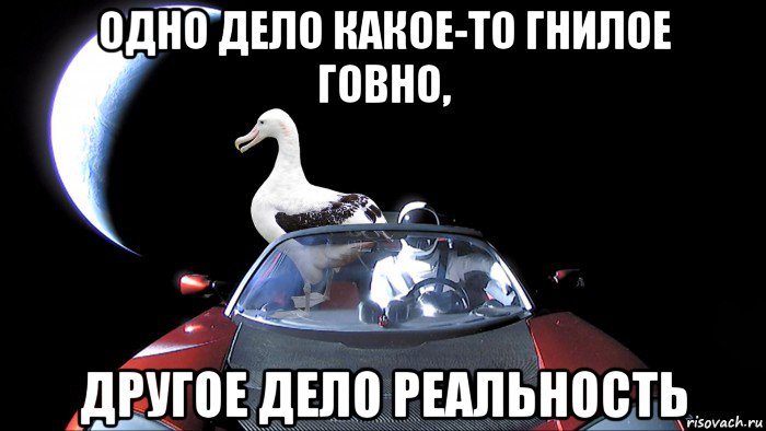 одно дело какое-то гнилое говно, другое дело реальность