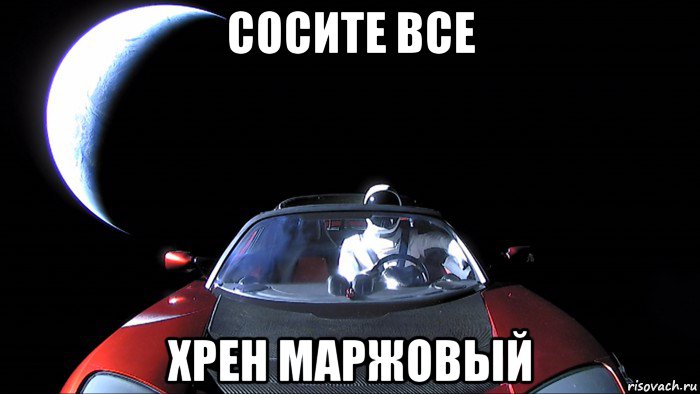 сосите все хрен маржовый