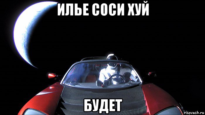 илье соси хуй будет