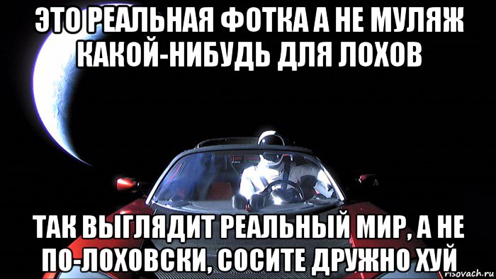 это реальная фотка а не муляж какой-нибудь для лохов так выглядит реальный мир, а не по-лоховски, сосите дружно хуй