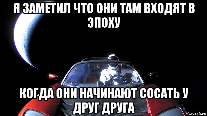 я заметил что они там входят в эпоху когда они начинают сосать у друг друга