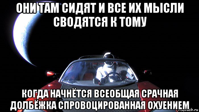они там сидят и все их мысли сводятся к тому когда начнётся всеобщая срачная долбёжка спровоцированная охуением