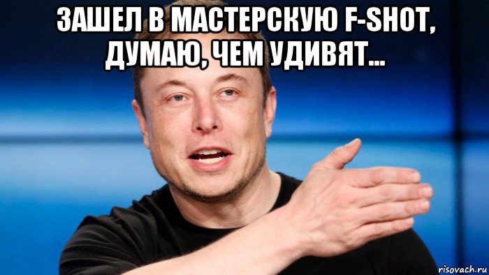 зашел в мастерскую f-shot, думаю, чем удивят... 