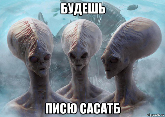будешь писю сасатб