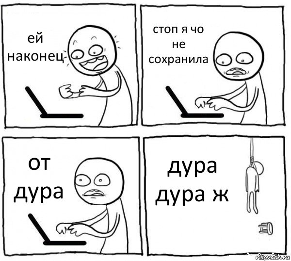 ей наконец стоп я чо не сохранила от дура дура дура ж, Комикс интернет убивает