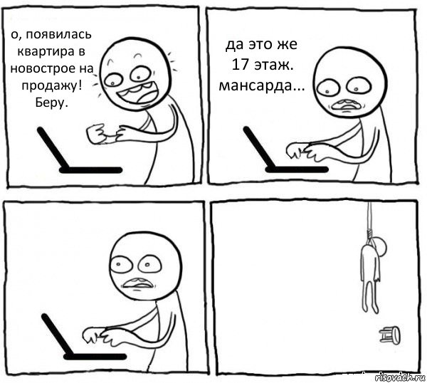 о, появилась квартира в новострое на продажу! Беру. да это же 17 этаж. мансарда...  , Комикс интернет убивает