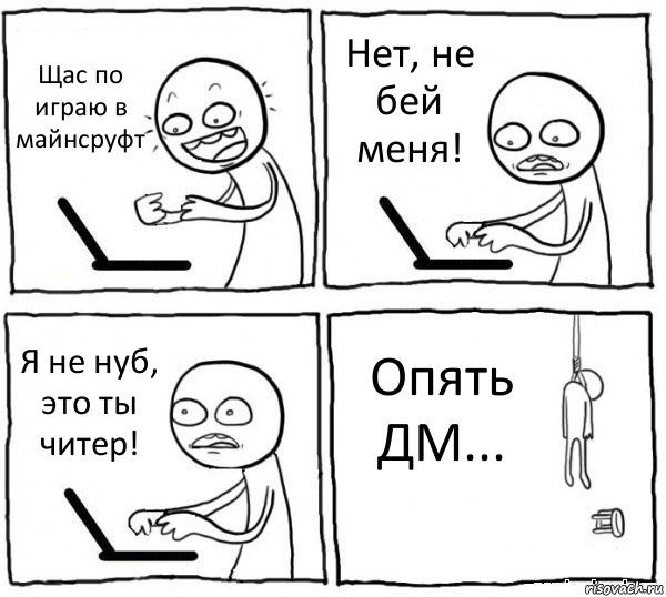 Щас по играю в майнсруфт Нет, не бей меня! Я не нуб, это ты читер! Опять ДМ..., Комикс интернет убивает