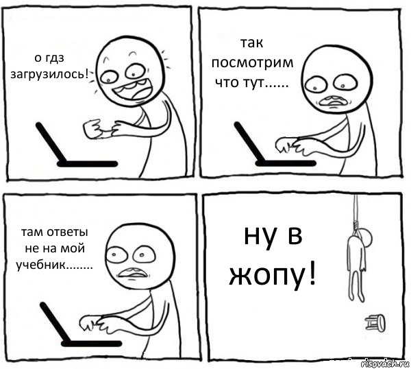 о гдз загрузилось! так посмотрим что тут...... там ответы не на мой учебник........ ну в жопу!, Комикс интернет убивает