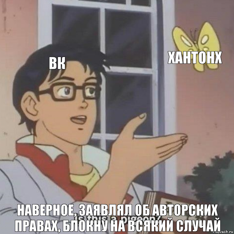 ВК ХАНТОНХ наверное, заявлял об авторских правах, блокну на всякий случай, Комикс  Is this