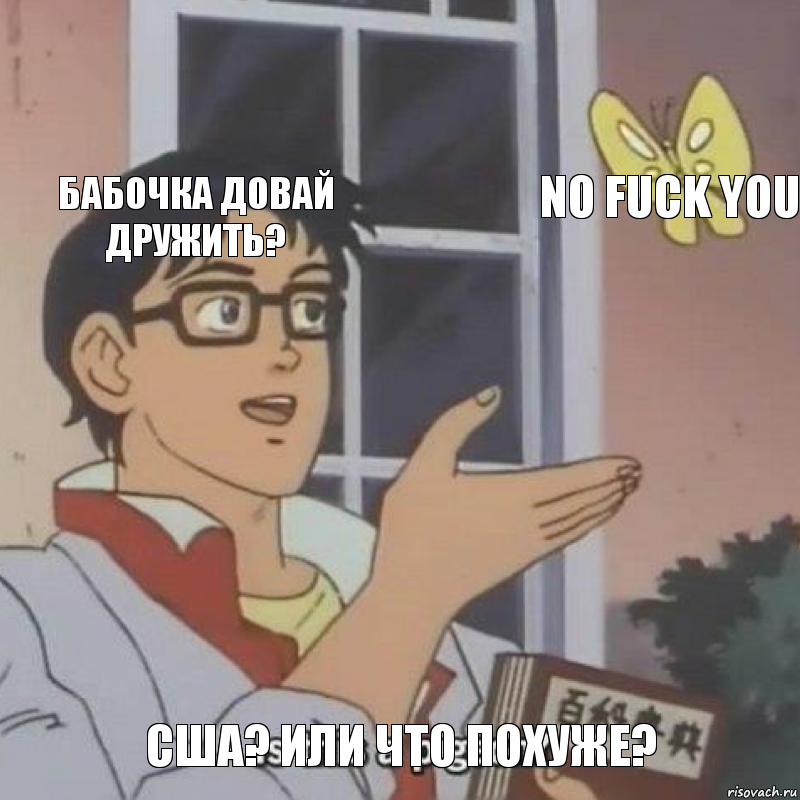 Бабочка довай дружить? No fuck you США? Или что похуже?, Комикс  Is this