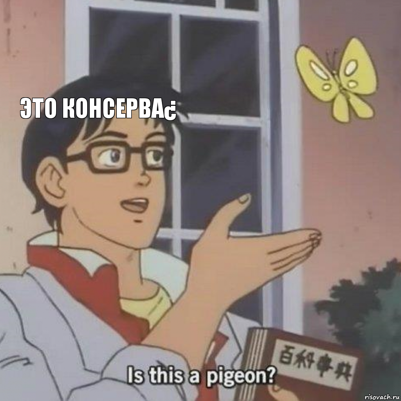 Это Консерва¿  , Комикс  Is this