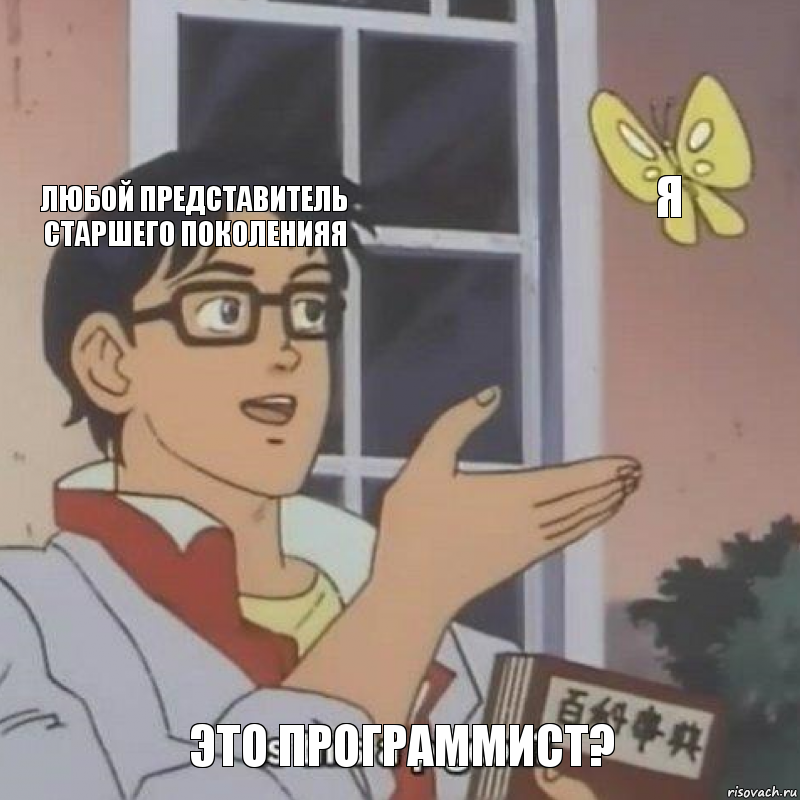 любой представитель старшего поколенияя я это программист?, Комикс  Is this