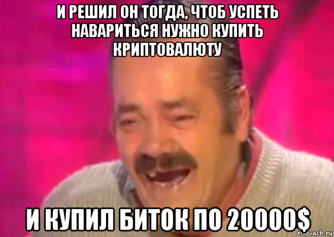 и решил он тогда, чтоб успеть навариться нужно купить криптовалюту и купил биток по 20000$, Мем  Испанец