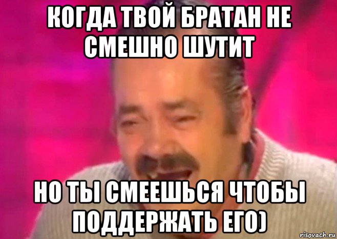 когда твой братан не смешно шутит но ты смеешься чтобы поддержать его), Мем  Испанец