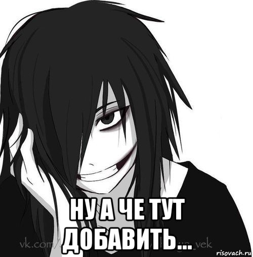  ну а че тут добавить..., Мем Jeff the killer