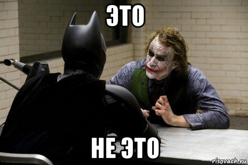 это не это