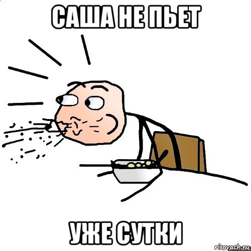 саша не пьет уже сутки