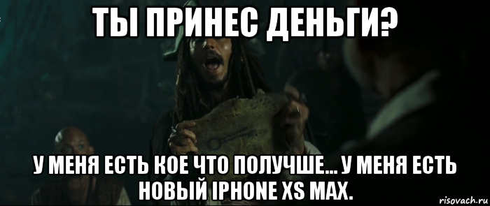 ты принес деньги? у меня есть кое что получше... у меня есть новый iphone xs max., Мем Капитан Джек Воробей и изображение ключа