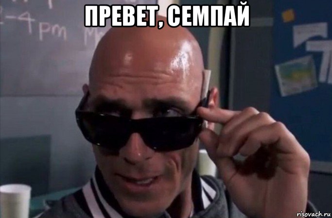 превет, семпай , Мем Капитан очевидность