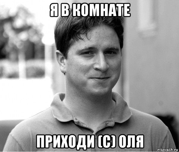 я в комнате приходи (с) оля, Мем Каппа
