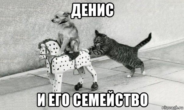 денис и его семейство