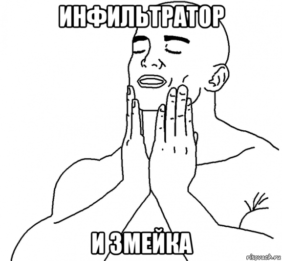 инфильтратор и змейка, Мем Кайфующий мужик