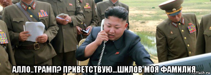  алло..трамп? приветствую...шилов моя фамилия..