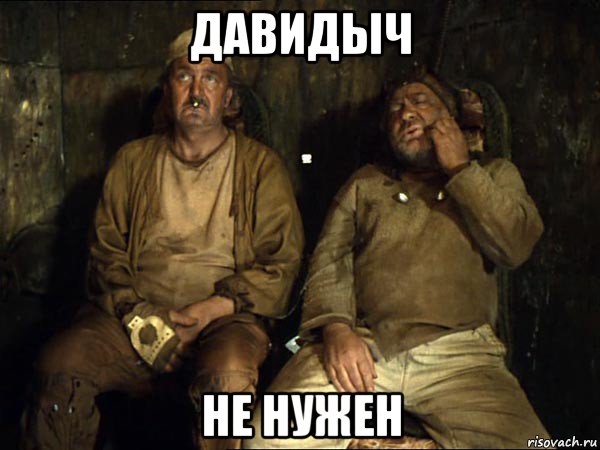 давидыч не нужен