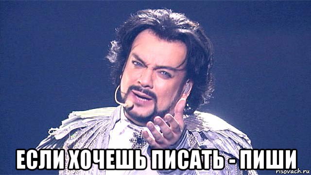  если хочешь писать - пиши