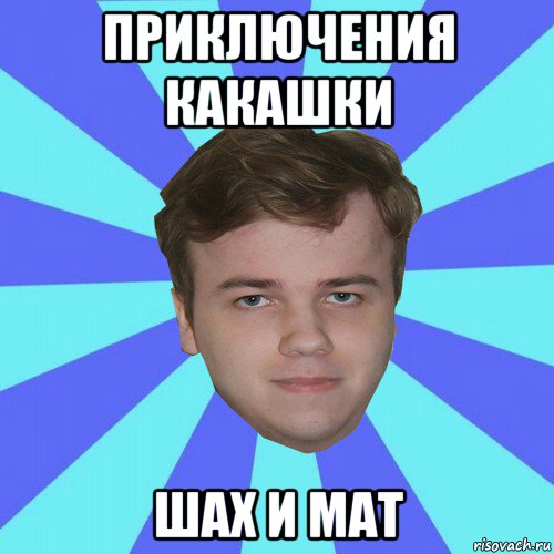 приключения какашки шах и мат