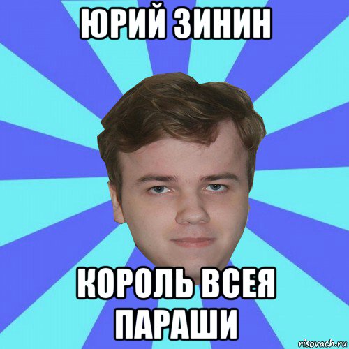 юрий зинин король всея параши