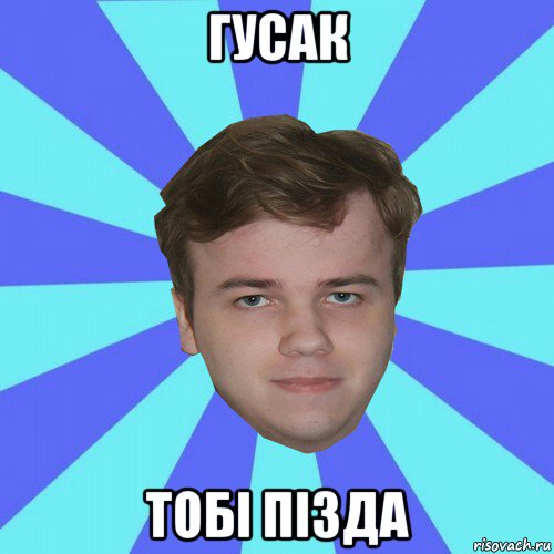 гусак тобi пiзда