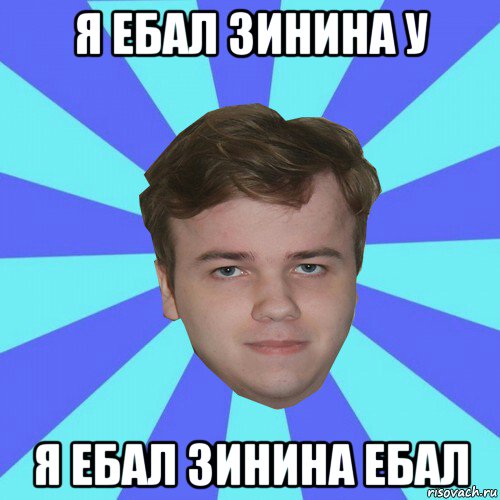 я ебал зинина у я ебал зинина ебал