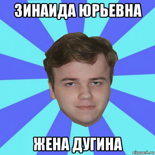 зинаида юрьевна жена дугина