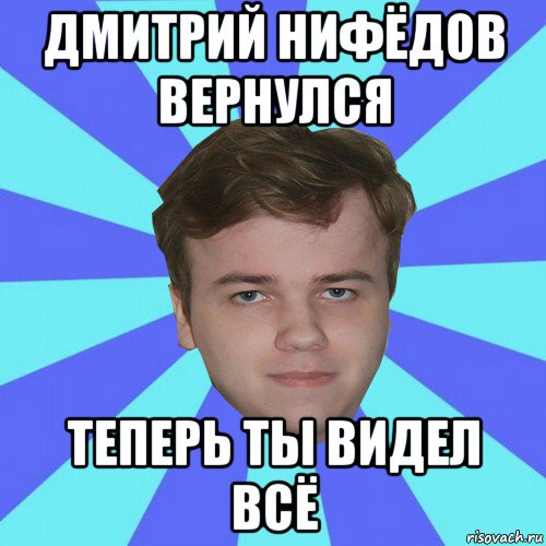 дмитрий нифёдов вернулся теперь ты видел всё