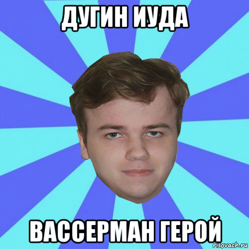 дугин иуда вассерман герой