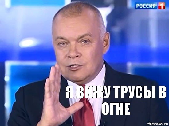 Я вижу трусы в огне