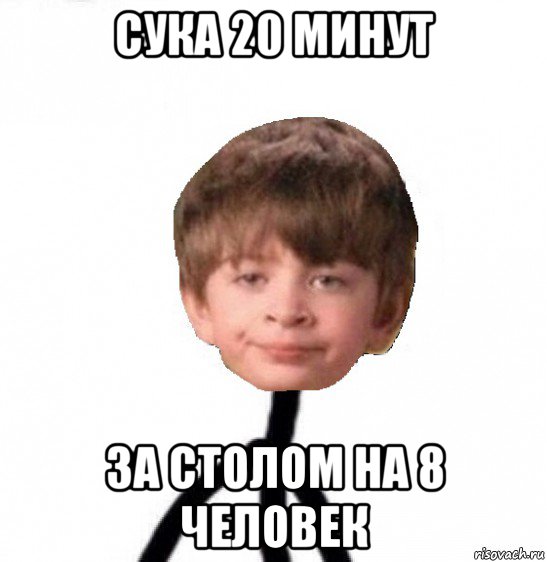 сука 20 минут за столом на 8 человек