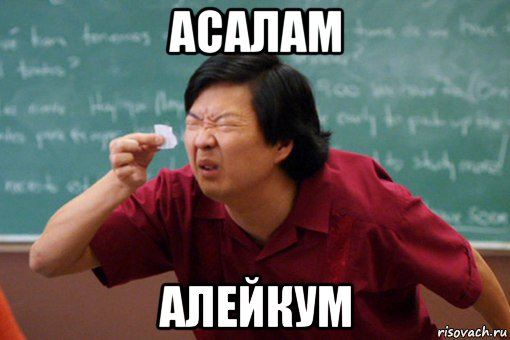 асалам алейкум
