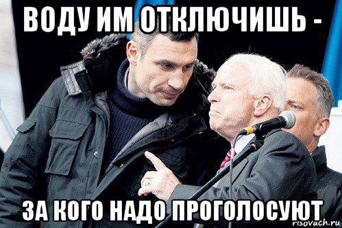 воду им отключишь - за кого надо проголосуют