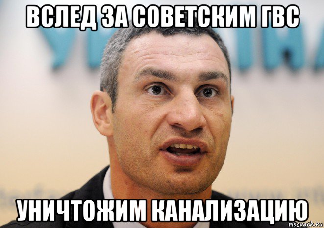 вслед за советским гвс уничтожим канализацию