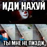 иди нахуй ты мне не пизди