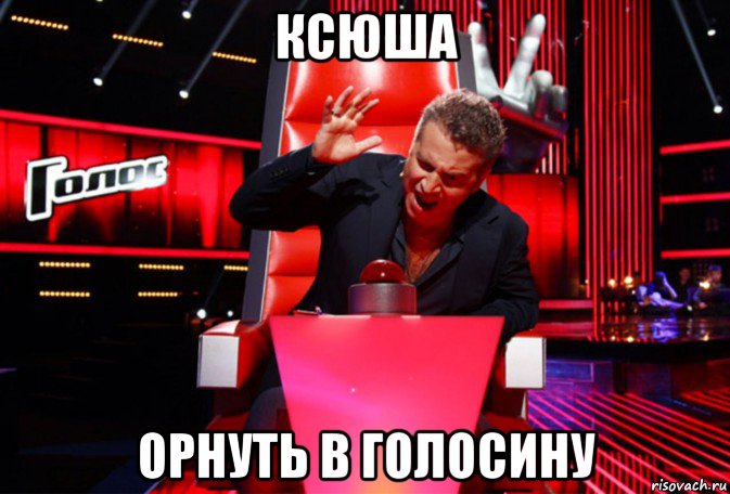 ксюша орнуть в голосину