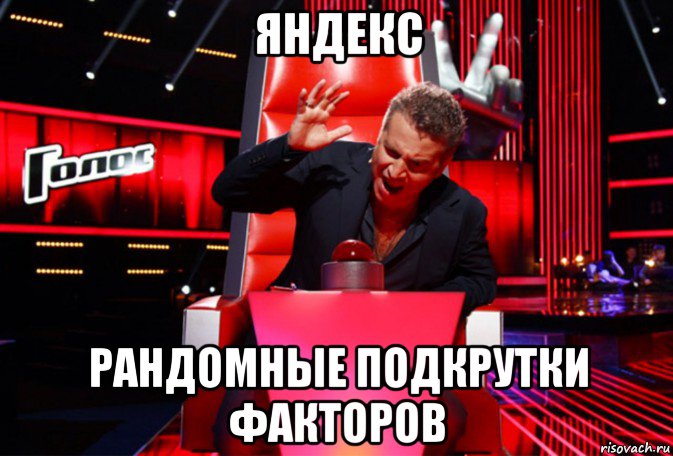 яндекс рандомные подкрутки факторов