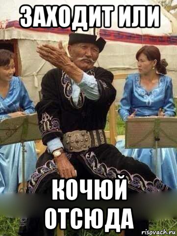 заходит или кочюй отсюда