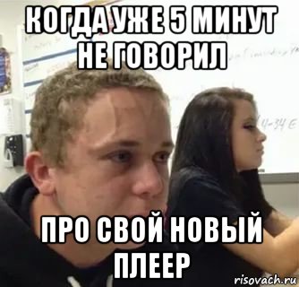 когда уже 5 минут не говорил про свой новый плеер, Мем Когда пять минут